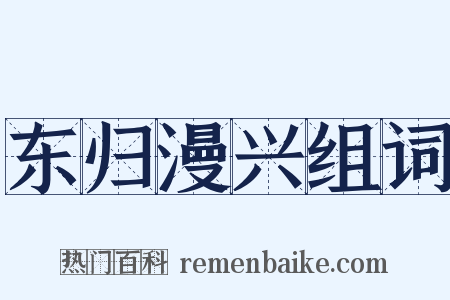 东归漫兴组词是什么意思的图片